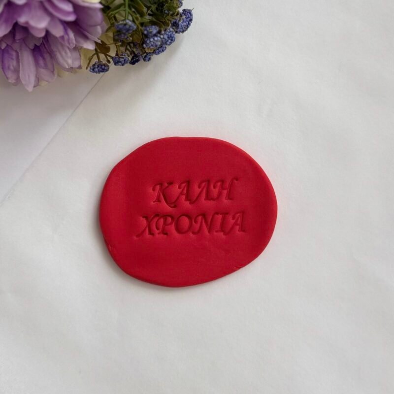 Σφραγίδα Καλή Χρονιά