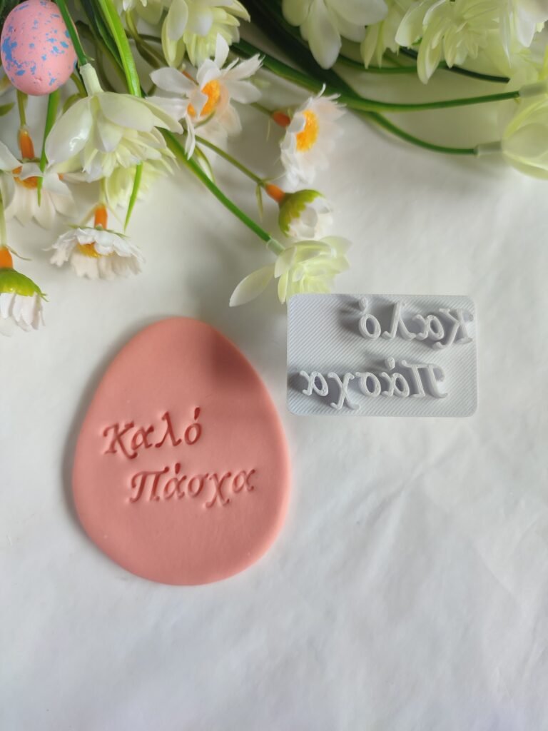 Σφραγίδα Καλό Πάσχα 3