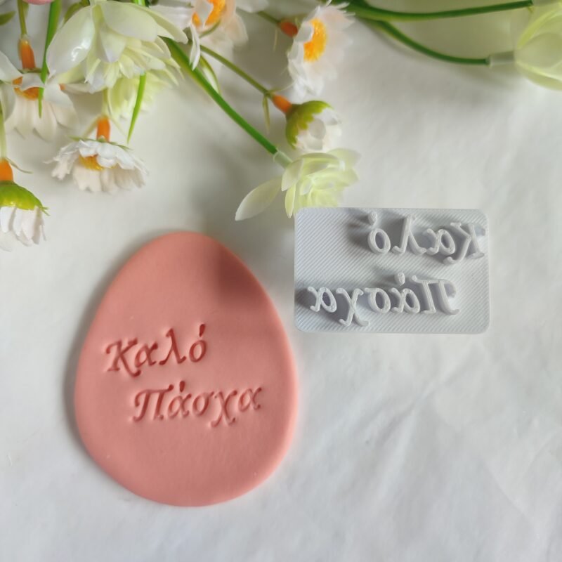 Σφραγίδα Καλό Πάσχα 3