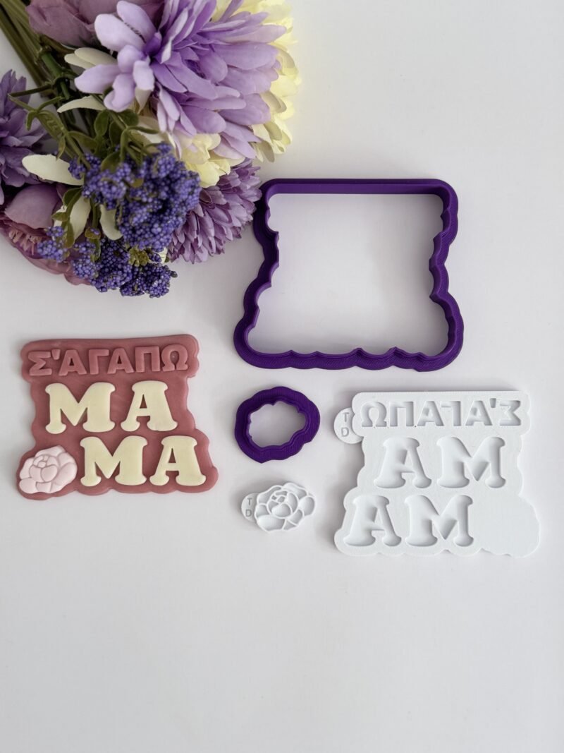 Κουπάτ Σ'αγαπώ μαμά 2