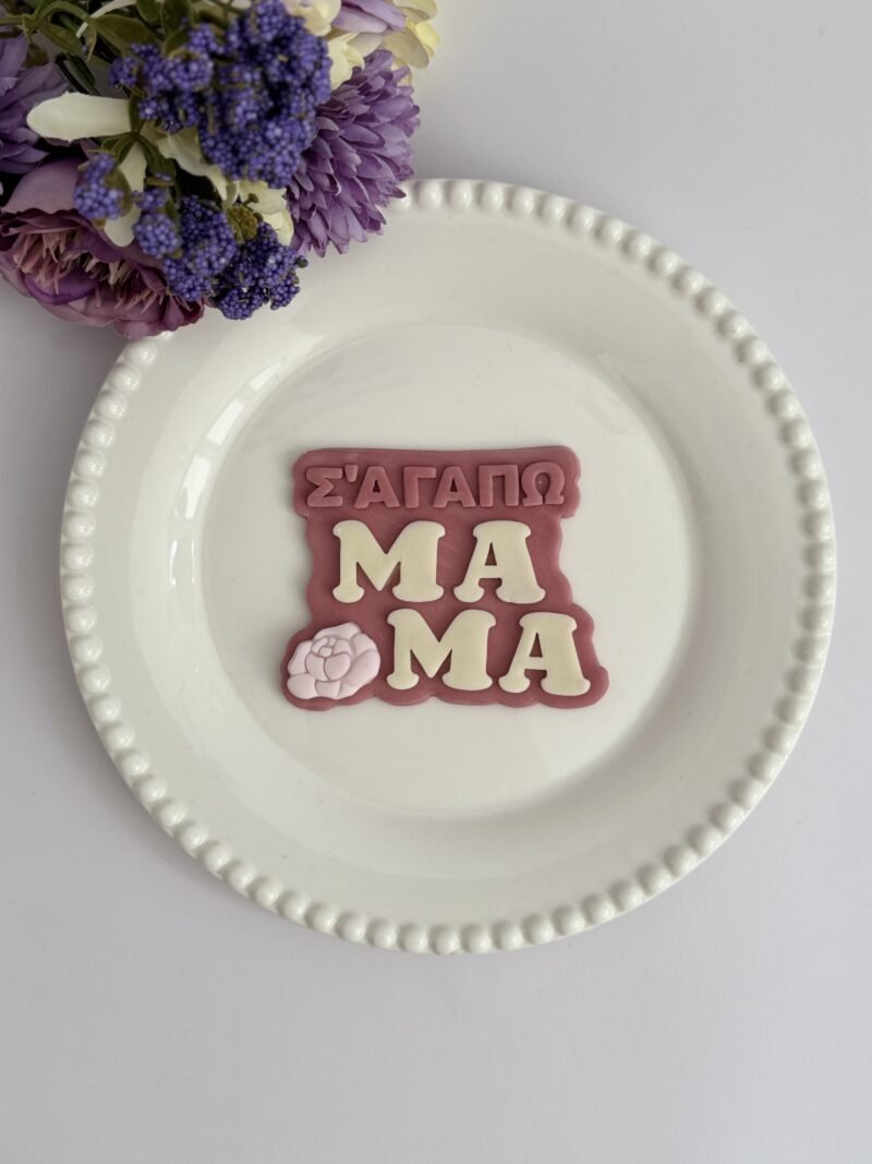 Κουπάτ Σ'αγαπώ μαμά 2