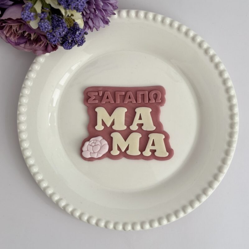 Σ'αγαπώ μαμά 2